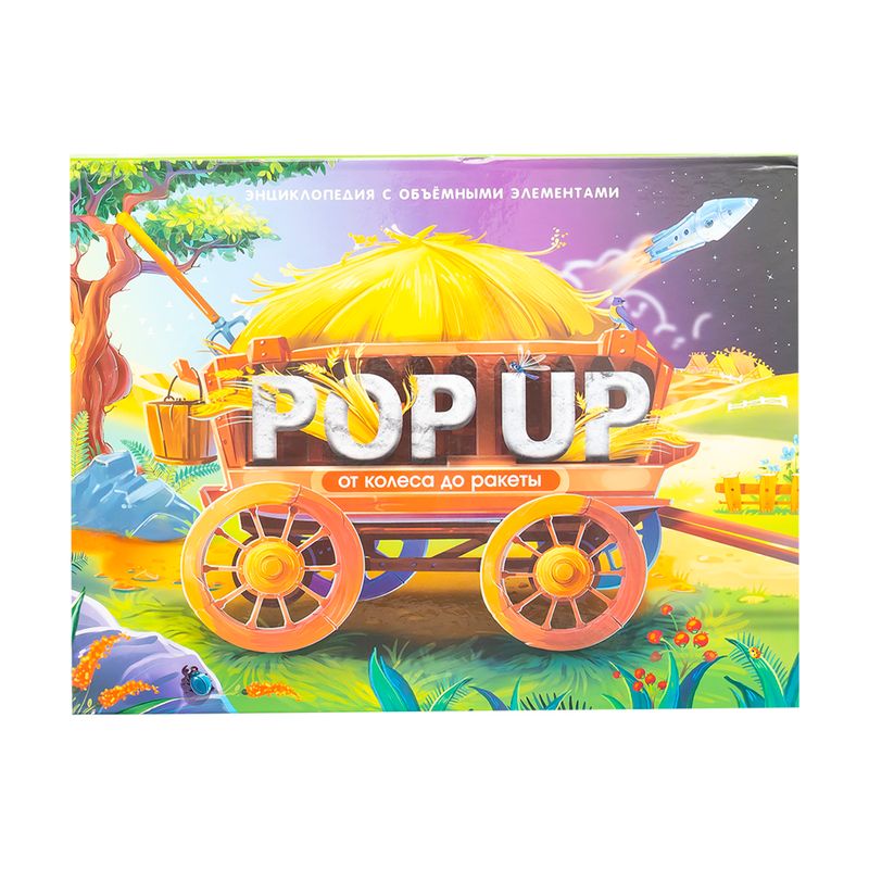 Энциклопедия с объёмными элементами "POP-UP", в ассортименте