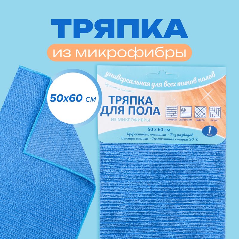 Тряпка для пола из микрофибры, 50х60 см, в ассортименте