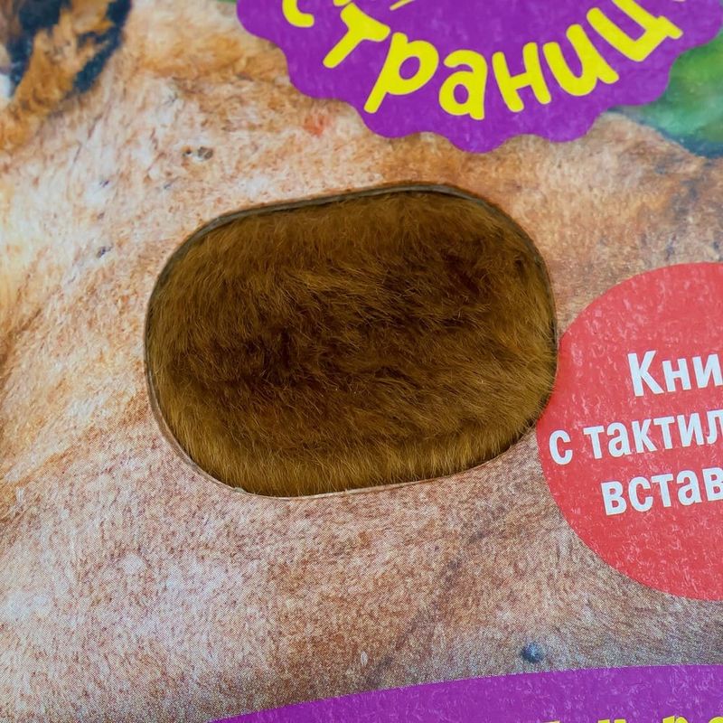 Книга с тактильными элементами "Пушистые страницы", в ассортименте