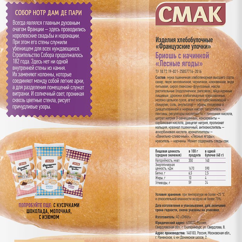 Булочки "Французские улочки", СМАК, 160 г, в ассортименте
