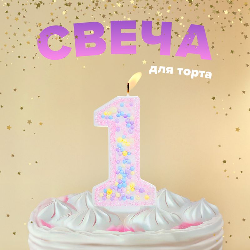 Свеча Цифра "Конфетти", PARTY, в ассортименте