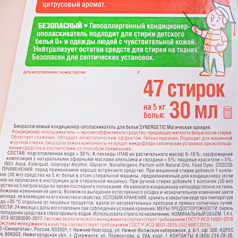 Кондиционер для белья, SYNERGETIC, 1,4 л, в ассортименте
