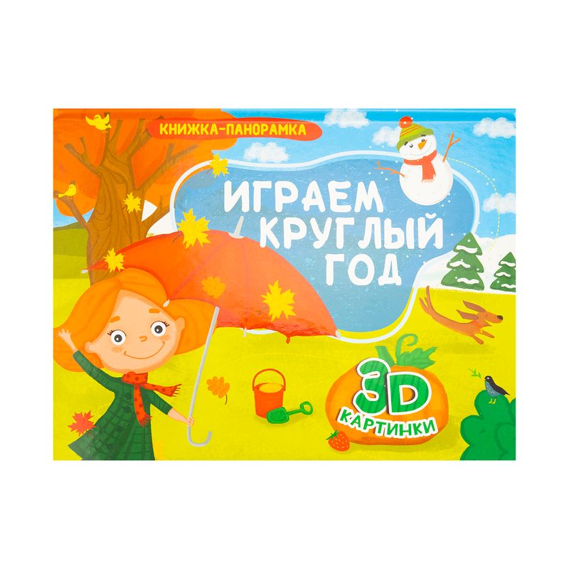 Книжки-панорамки, Проф-пресс, 4 разворота, в ассортименте
