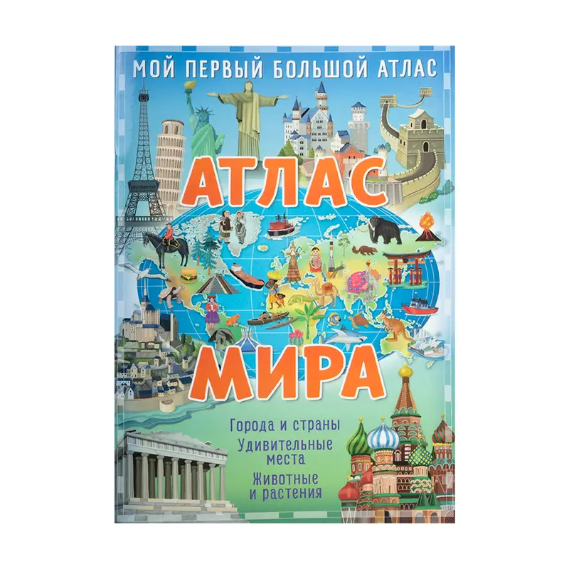 Серия книг "Мой первый большой атлас", Свежий ветер, в ассортименте