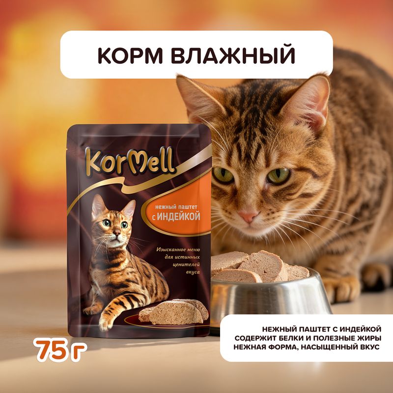 Корм влажный "Нежный паштет с индейкой", KorMell, 75 г