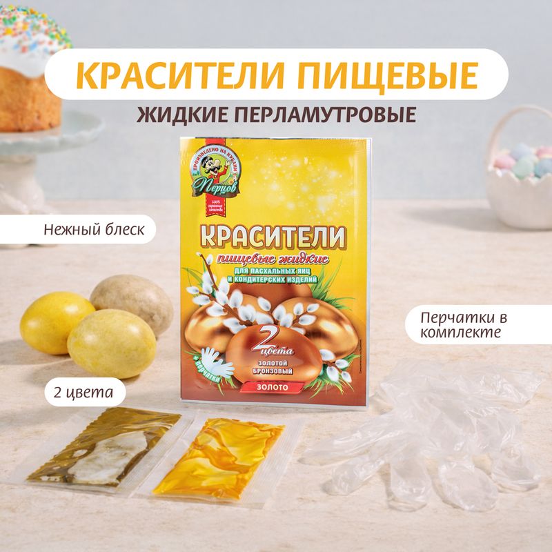 Красители пищевые жидкие перламутровые, Перцов, 6 г, 2 цвета, в ассортименте