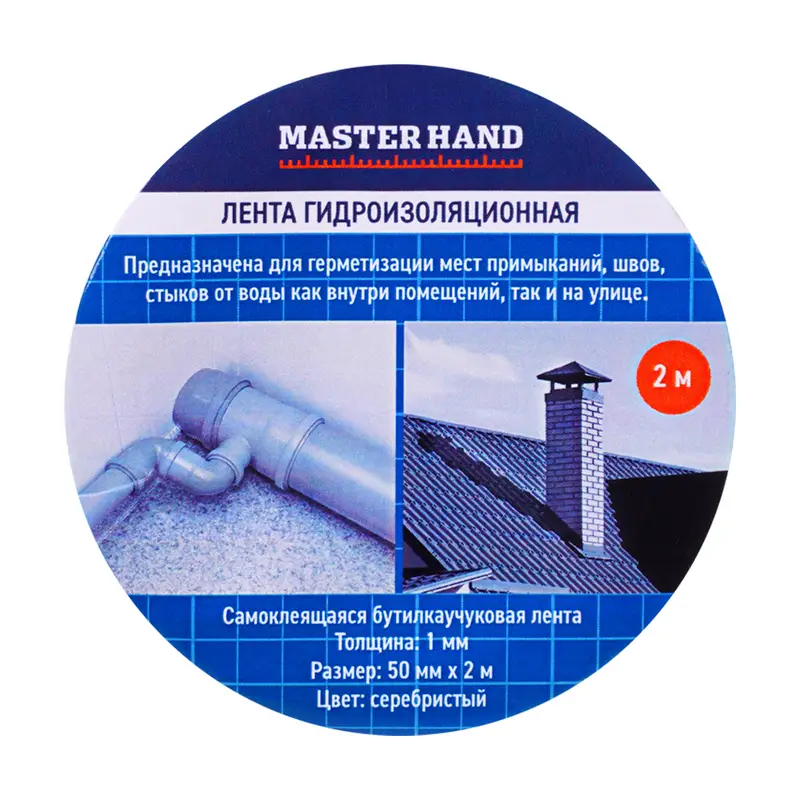 Лента гидроизоляционная, Master Hand, 50 мм х 2 м