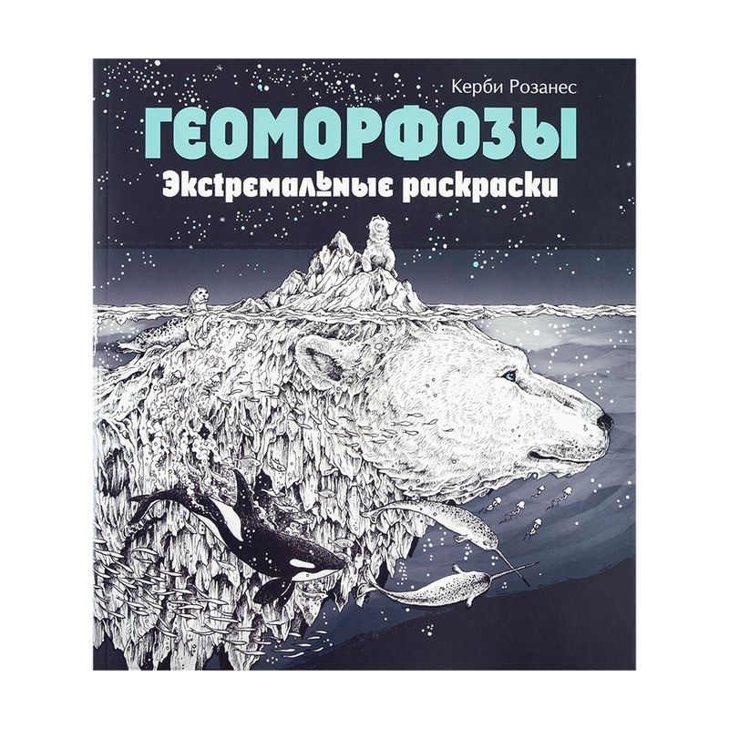 Серия книг "Экстремальные раскраски", в ассортименте
