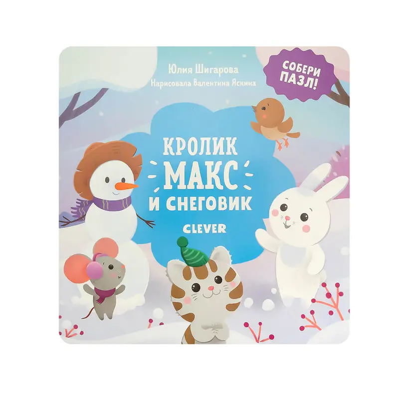 Книги "Кролик Макс", Clever, в ассортименте