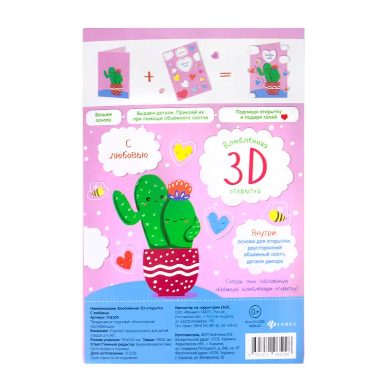 Влюблённая 3D-открытка