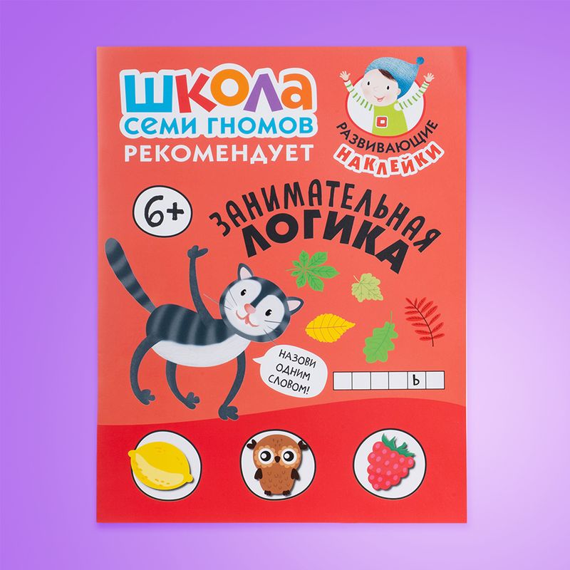 Серия развивающих книг "Школа Семи Гномов", МОЗАИКА Kids