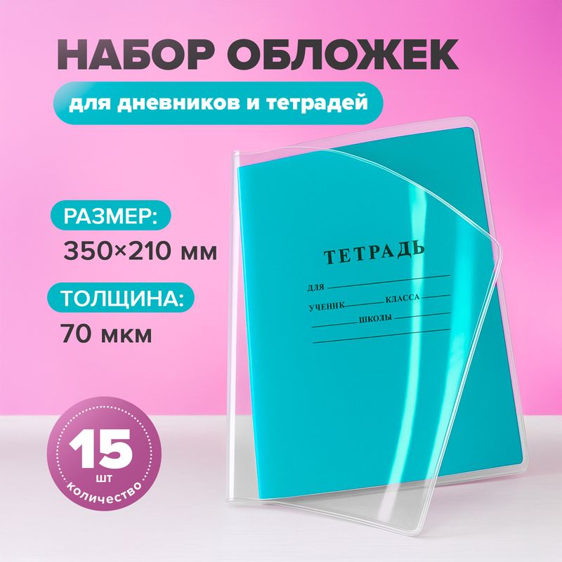 Набор обложек для тетрадей и дневников, SILWERHOF, 15 шт.