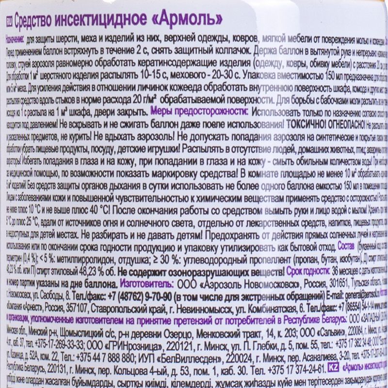 Аэрозоль от моли, АРМОЛЬ, 140 мл