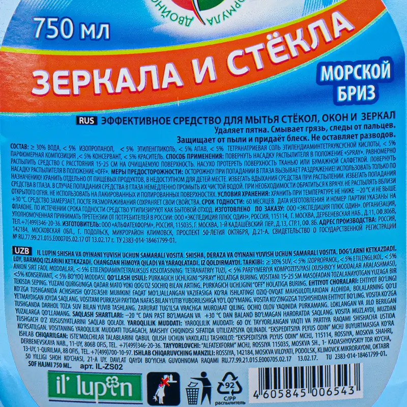 Средство для чистки и мытья стёкол и зеркал, Il`Lupin, 750 мл, в ассортименте