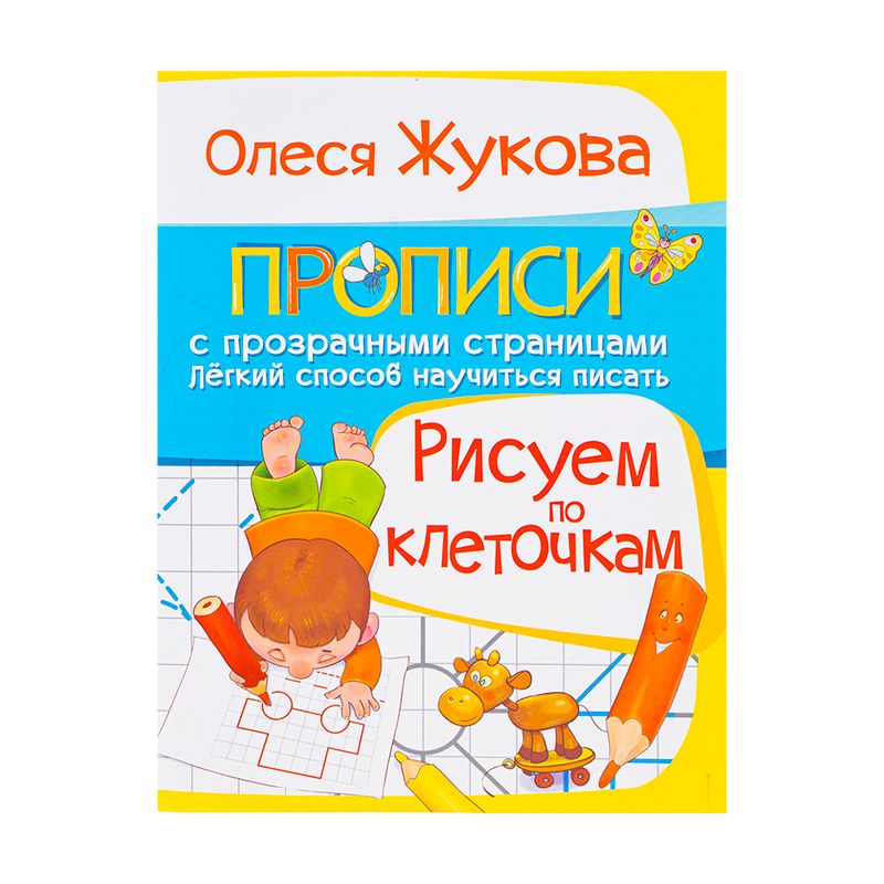 Серия книг "Прописи для подготовки к школе", в ассортименте