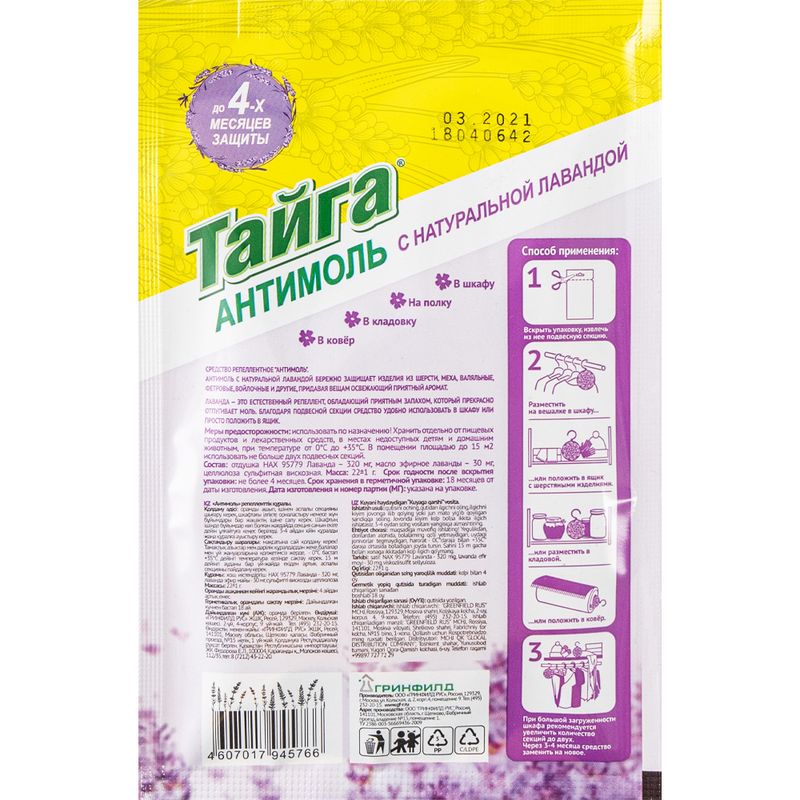 Антимоль с натуральной лавандой, Тайга, 22 г