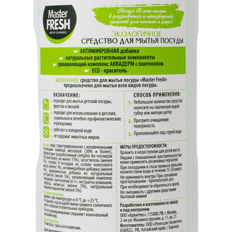Средство для мытья посуды, Master FRESH, 500 мл