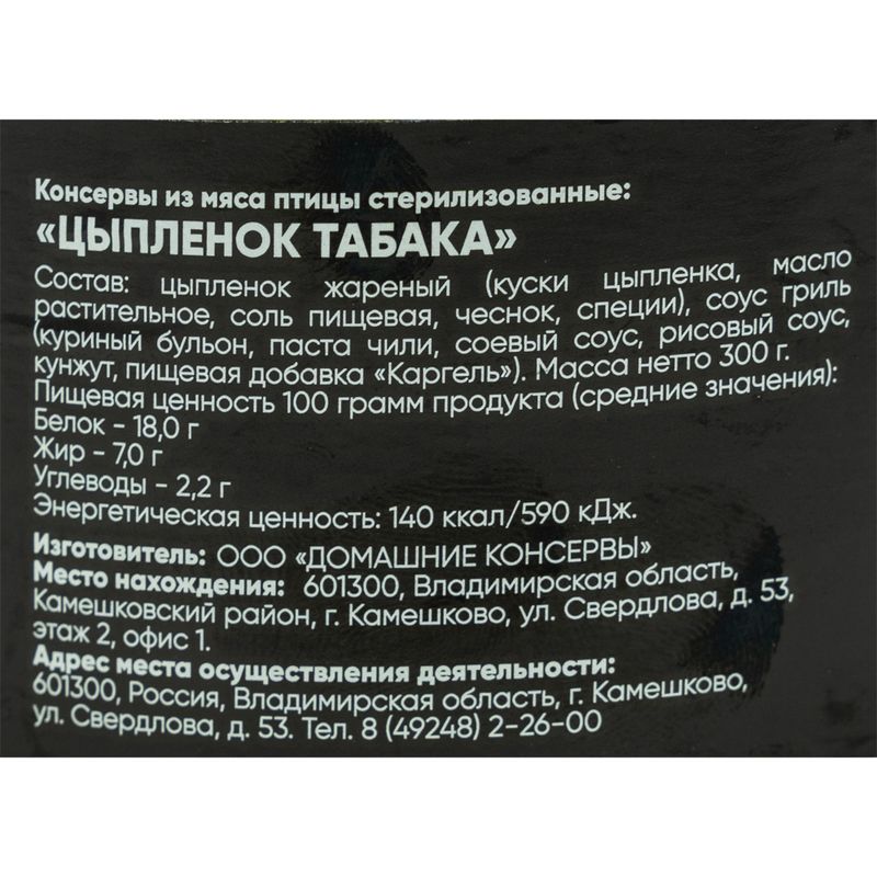 Консервы "Цыплёнок табака", 300 г