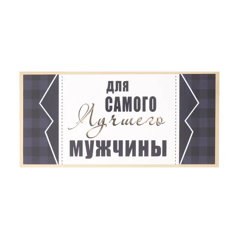 Конверт для денег "Для Вас", Феникс-Презент, в ассортименте