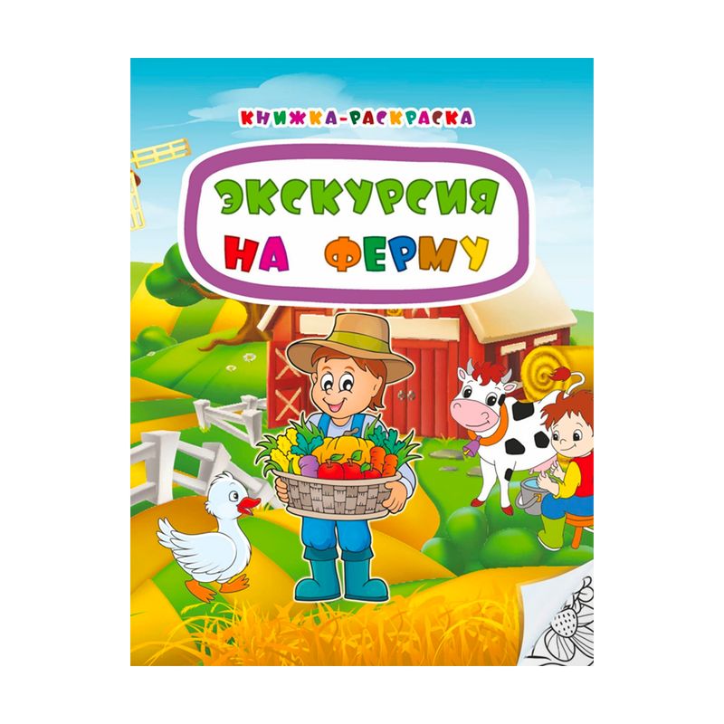 Серия книг "Книжка-раскраска"