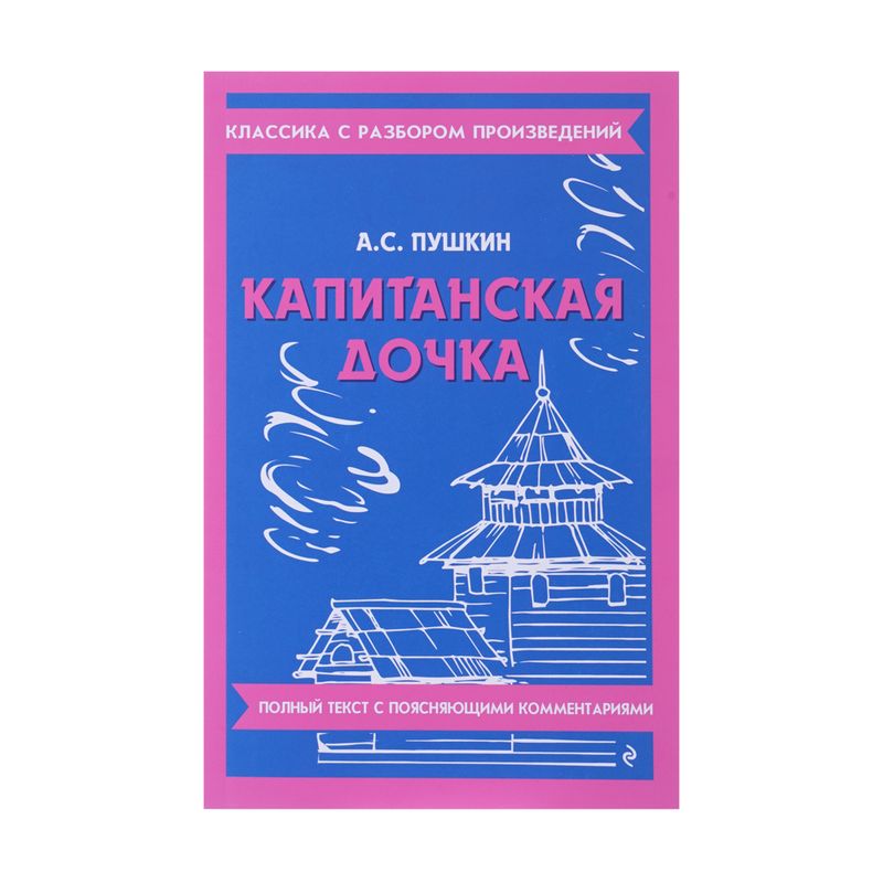 Серия книг "Классика с разбором", ЭКСМО