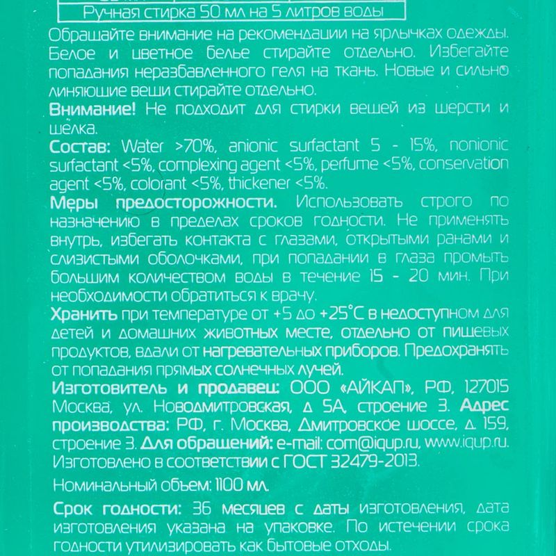 Гель для стирки, IQUP, 1,1 л, в ассортименте