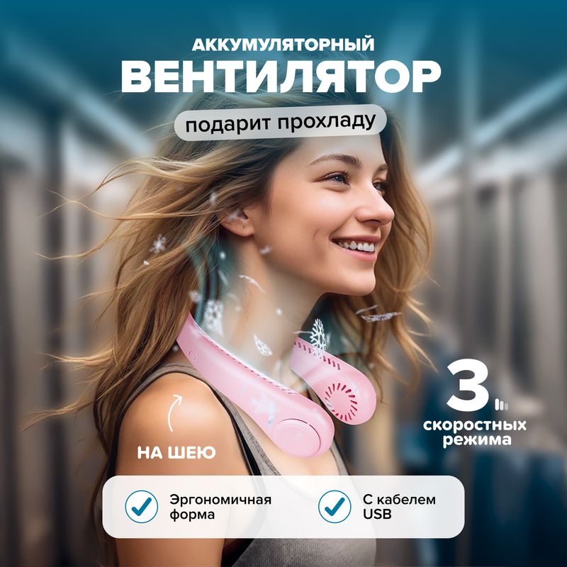 Вентилятор аккумуляторный на шею с кабелем USB, FLARX, в ассортименте