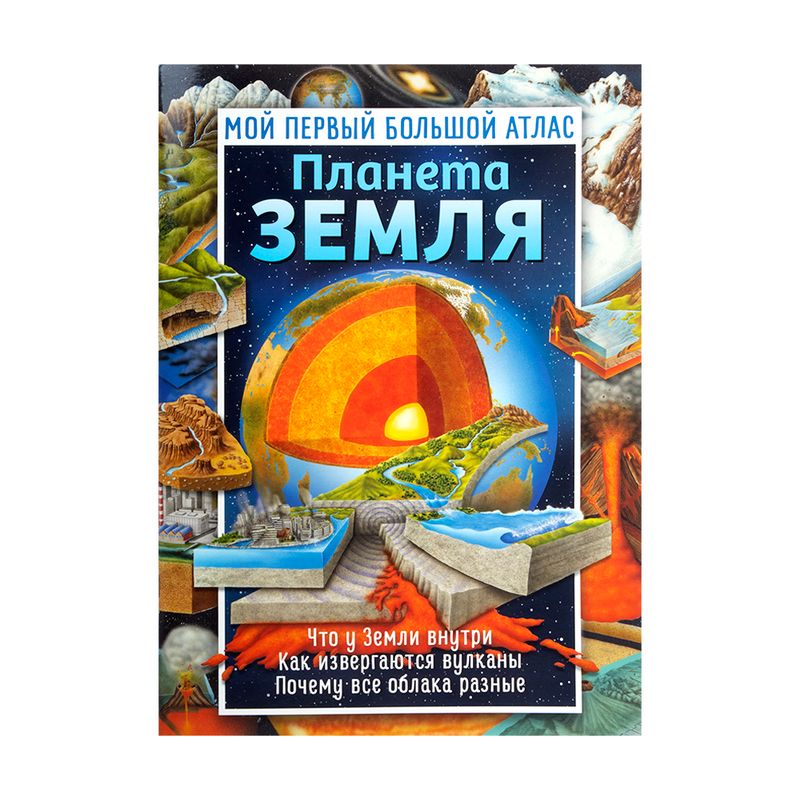 Серия книг "Мой первый большой атлас", Свежий ветер, в ассортименте