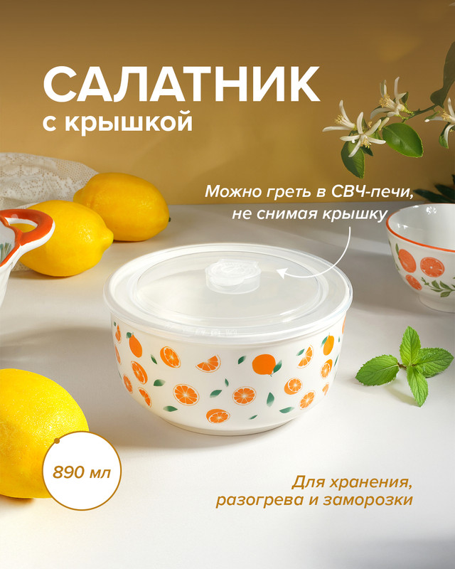Салатник с крышкой, O'Kitchen, 890 мл, в ассортименте - купить в
