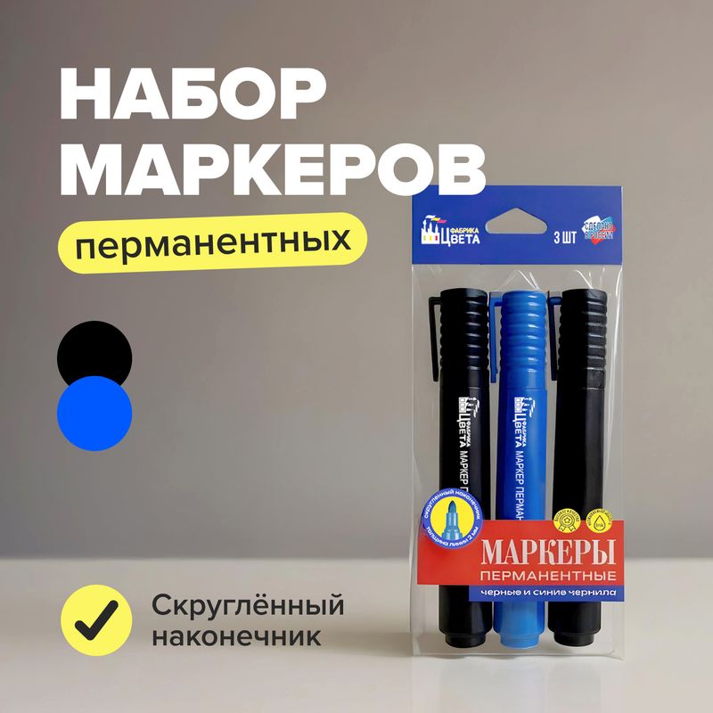 Набор перманентных маркеров, Фабрика цвета, 3 шт.