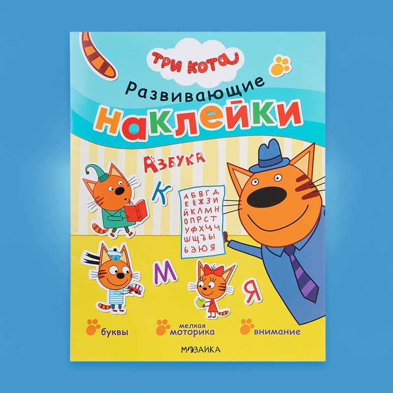 Серия книг с наклейками "Три кота"