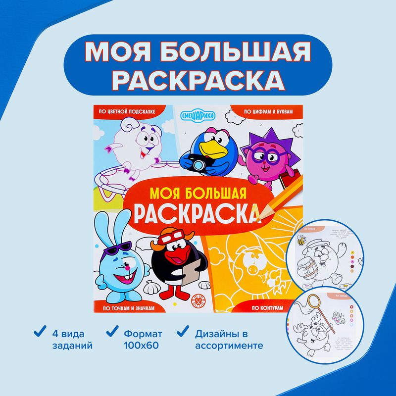 Серия раскрасок "Моя большая раскраска"