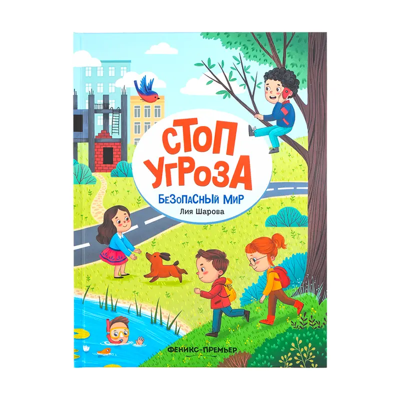 Серия книг "Стоп Угроза"