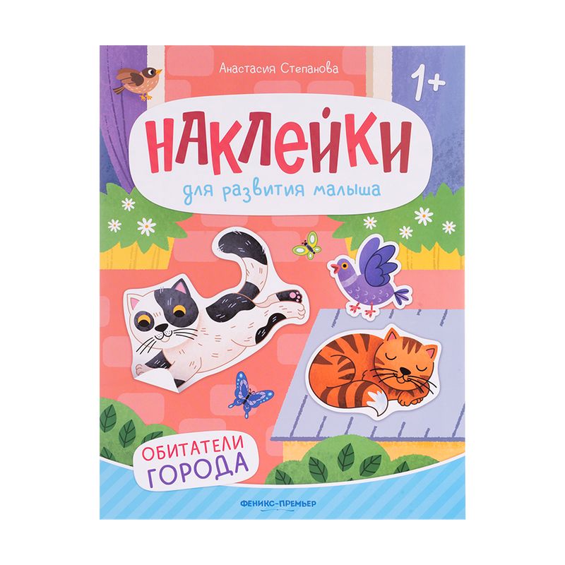 Серия развивающих книг с наклейками