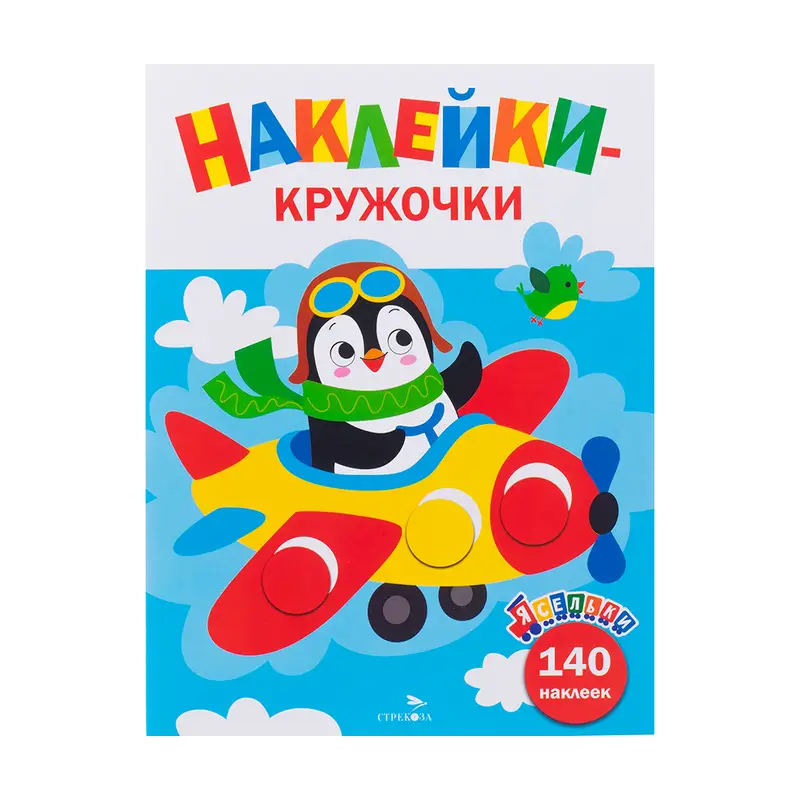 Серия книг "Наклейки-кружочки"