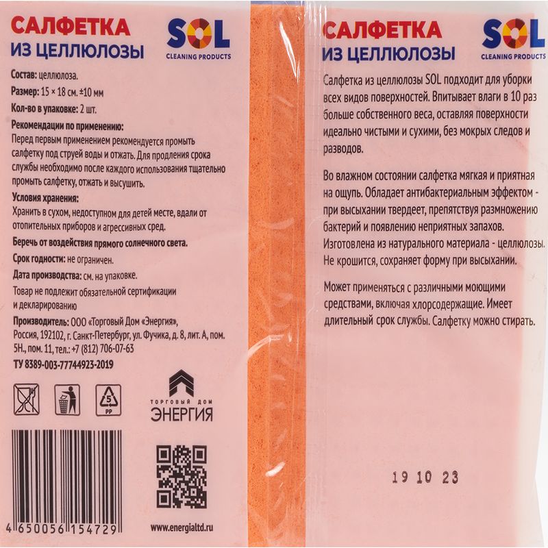 Салфетка из целлюлозы, SOL, 15х18 см, 2 шт.