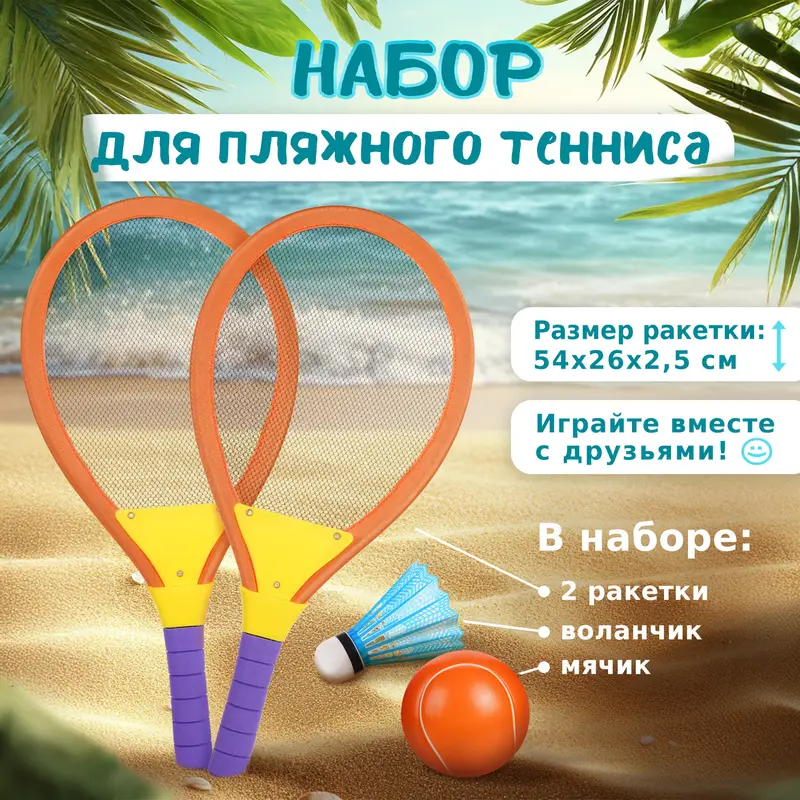 Набор для пляжного тенниса, Sport&Fun, в ассортименте