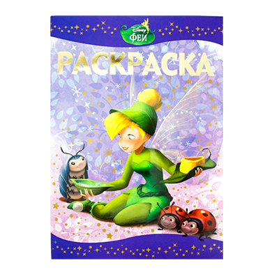 Книга-раскраска