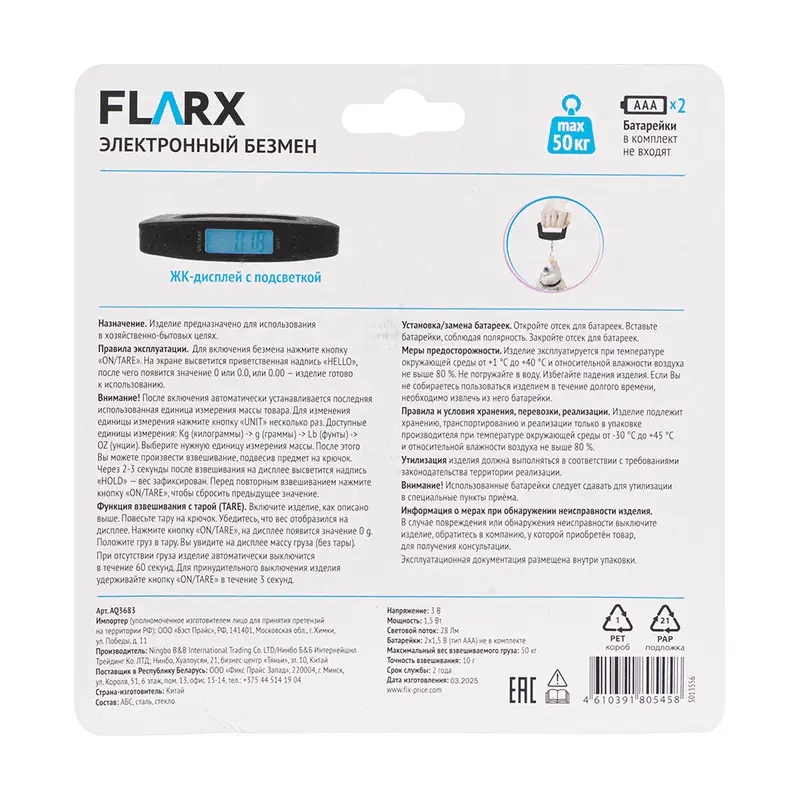 Электронный безмен, FLARX