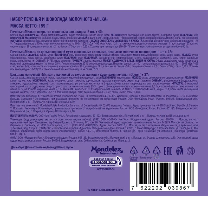 Набор печенья и молочного шоколада, Milka, 159 г