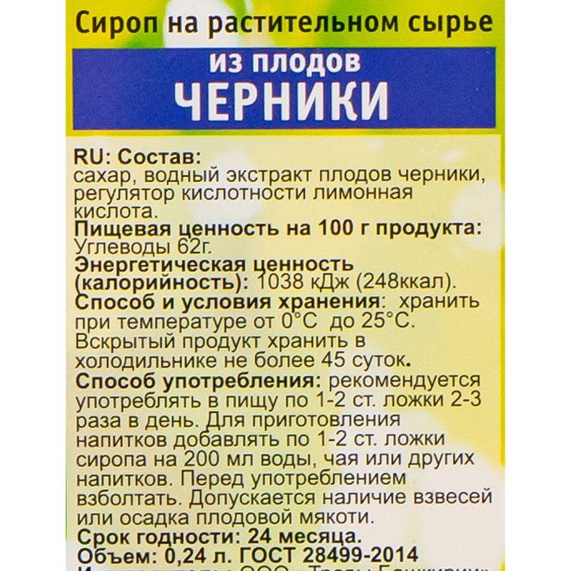 Сироп из плодов черники, Травы Башкирии, 240 мл