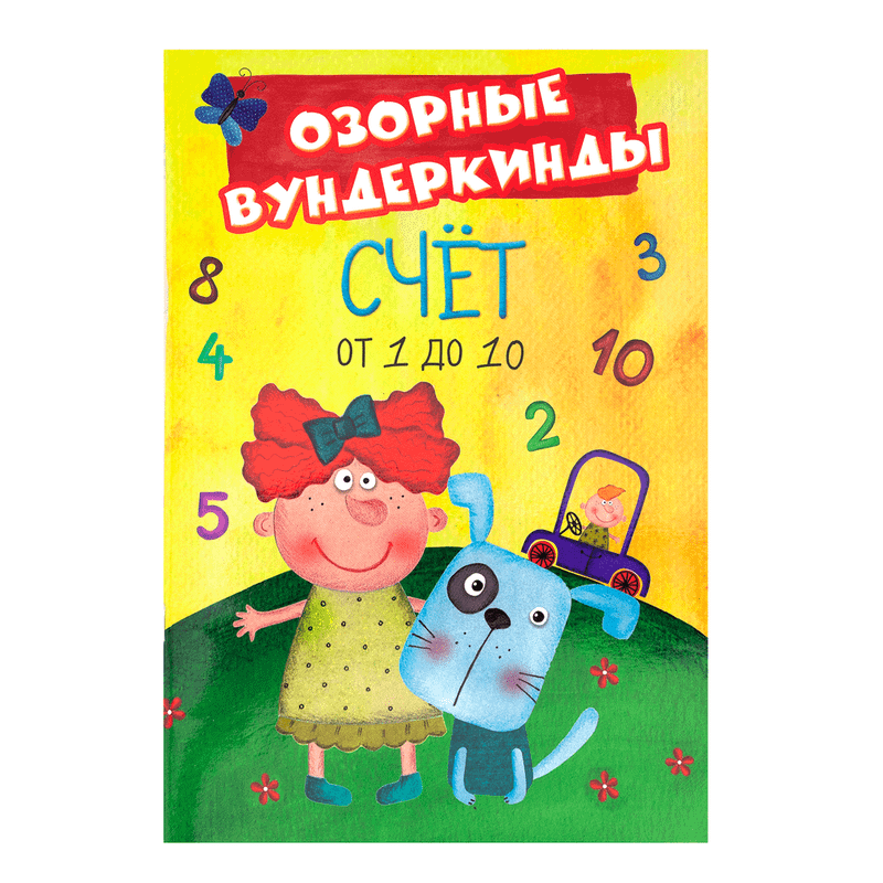 Развивающие книги для детей «Озорные вундеркинды»