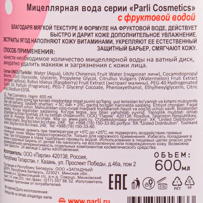 Мицеллярная вода, Parli Cosmetics, 600 мл, в ассортименте