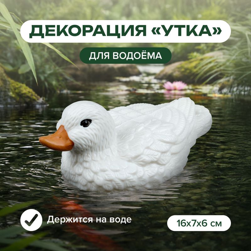 Декорация для водоёма "Утка", GreenArt, в ассортименте