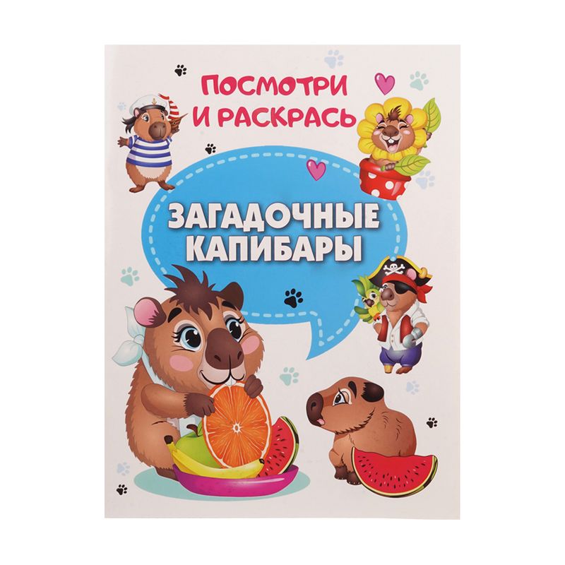 Серия раскрасок "Посмотри и раскрась"
