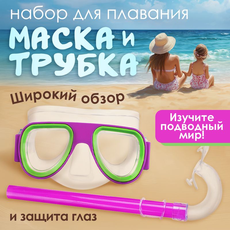 Набор для плавания "Маска и трубка", Sport&Fun, в ассортименте