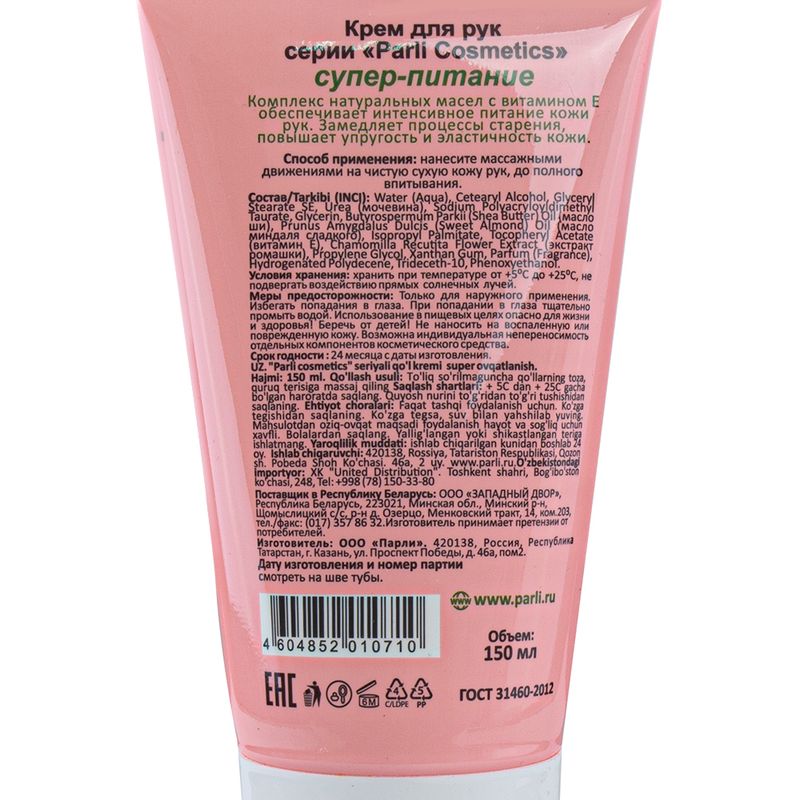 Крем для рук, Parli Cosmetics, 150 мл