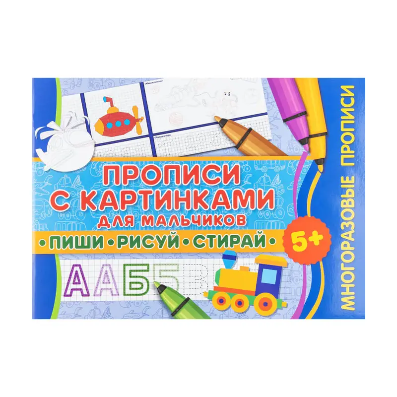 Прописи многоразовые "Пиши, рисуй, стирай", в ассортименте