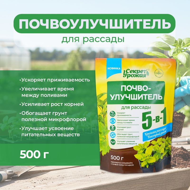 Почвоулучшитель для рассады, Секрет Урожая, 5 в 1, 500 г