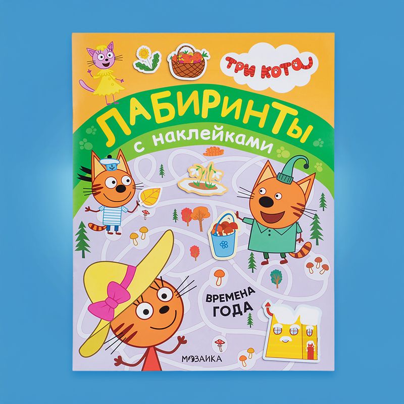 Серия книг с наклейками "Три кота"